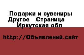 Подарки и сувениры Другое - Страница 2 . Иркутская обл.